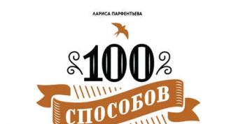 Парфентьева 100 способов изменить жизнь скачать fb2